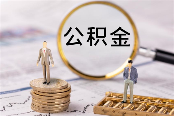 正定本地辞职能取公积金吗（本地户籍离职后能直接取公积金吗）