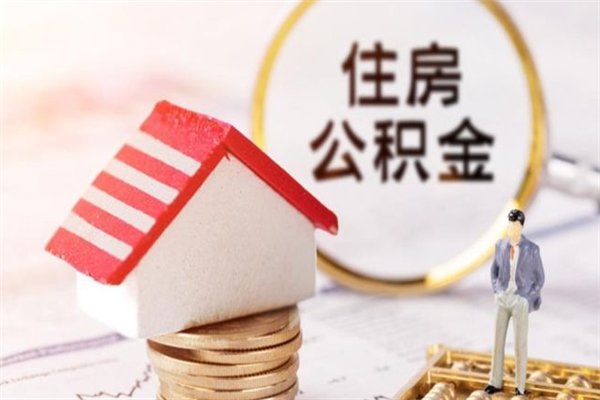 正定住房公积金离职后怎么取出（住房公积金离职后怎么取出来）