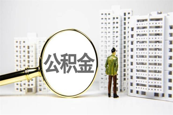 正定离职公积金怎么取出来（离职公积金提取流程2021）