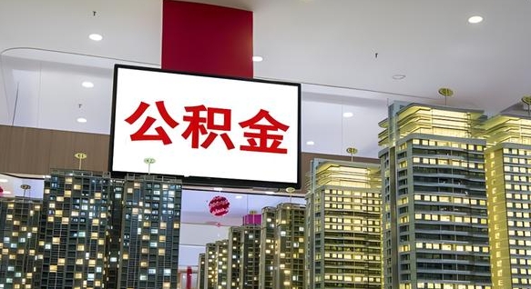 正定离开取出公积金（离开城市公积金提取）